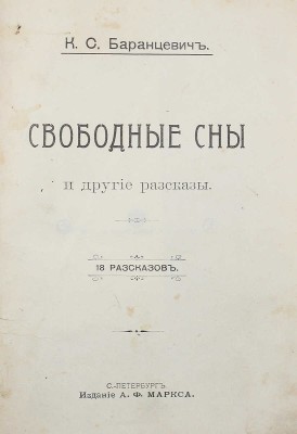 [Собрание В.Г. Лидина]. Баранцевич К.С. Свободные сны и другие рассказы. СПб.: Изд. А.Ф. Маркса, [1904].